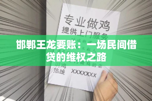 邯郸王龙要账：一场民间借贷的维权之路