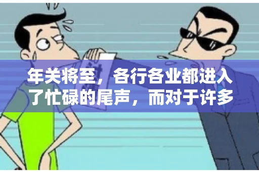 年关将至，各行各业都进入了忙碌的尾声，而对于许多企业来说，这时候也是催收账款的旺季。今天，我就来和大家聊聊“年关将至要账攻略”，希望能给大家带来一些实用的建议。