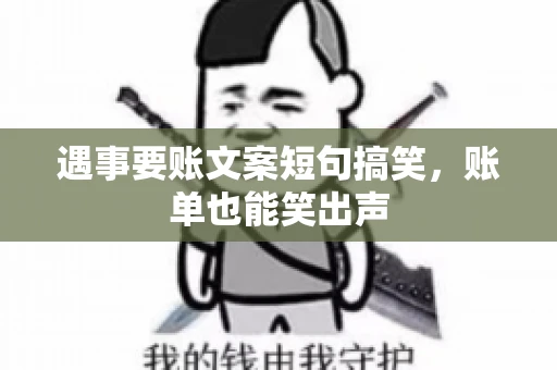 遇事要账文案短句搞笑，账单也能笑出声