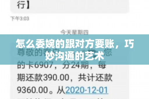 怎么委婉的跟对方要账,巧妙沟通的艺术 怎么委婉的跟对方要账,巧妙沟通的艺术