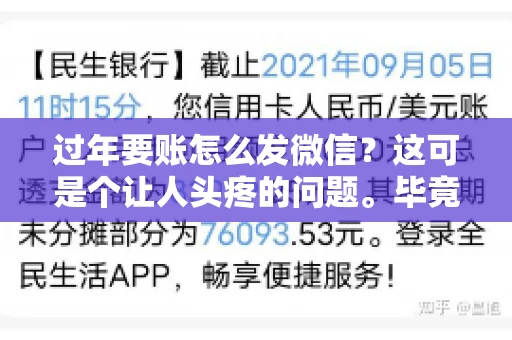 过年要账怎么发微信？这可是个让人头疼的问题。毕竟，过年期间大家都忙着团圆，谁也不想在这个时候谈钱。但是，该要的钱还是要要的。今天，我就来和大家聊聊，过年要账怎么发微信，希望能帮到大家。
