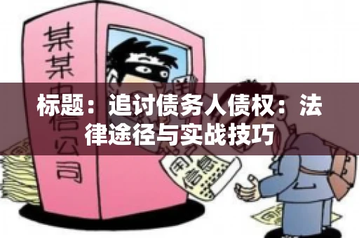 标题：追讨债务人债权：法律途径与实战技巧