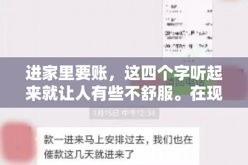 进家里要账，这四个字听起来就让人有些不舒服。在现实生活中，我们经常会遇到一些欠债不还的情况，而要账的方式也千奇百怪。今天，我们就来聊聊这个话题，看看在法律允许的范围内，如何妥善处理“进家里要账”的问题。
