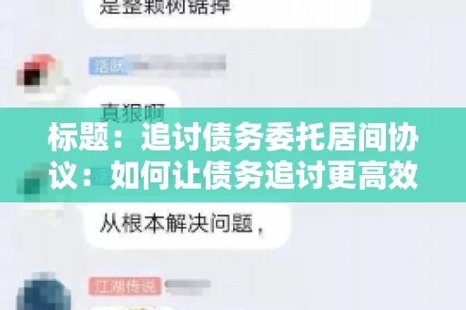 标题：追讨债务委托居间协议：如何让债务追讨更高效？