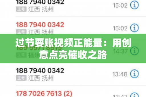 过节要账视频正能量：用创意点亮催收之路