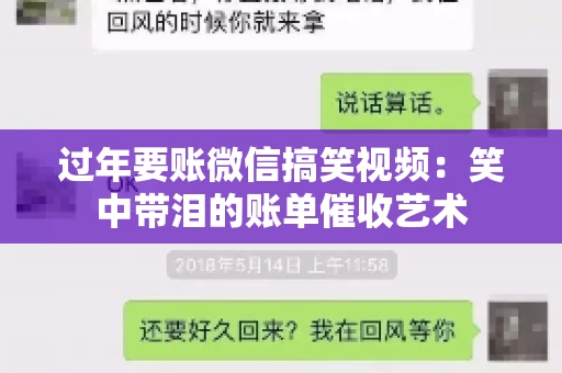过年要账微信搞笑视频：笑中带泪的账单催收艺术