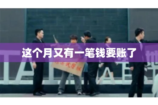 这个月又有一笔钱要账了