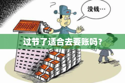 过节了适合去要账吗？