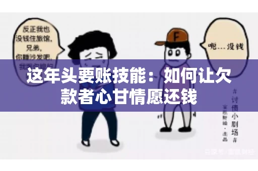 这年头要账技能：如何让欠款者心甘情愿还钱