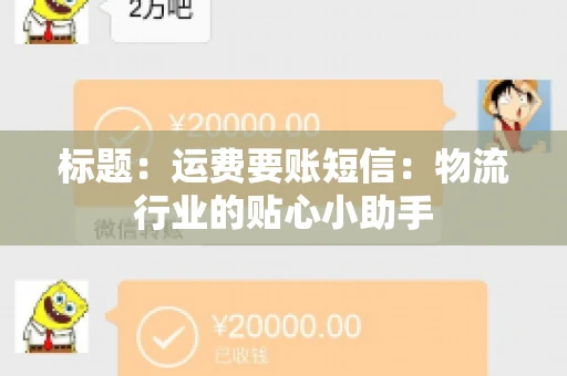 标题：运费要账短信：物流行业的贴心小助手