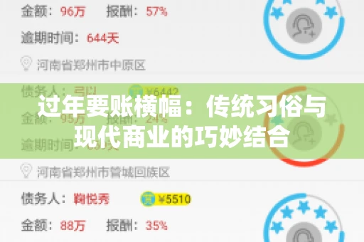 过年要账横幅：传统习俗与现代商业的巧妙结合