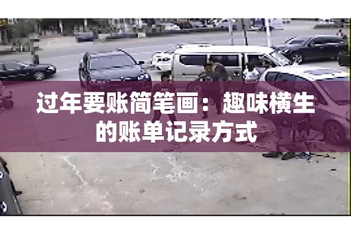 过年要账简笔画：趣味横生的账单记录方式
