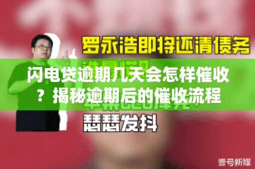 闪电贷逾期几天会怎样催收？揭秘逾期后的催收流程