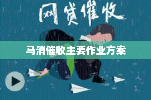 马消催收主要作业方案