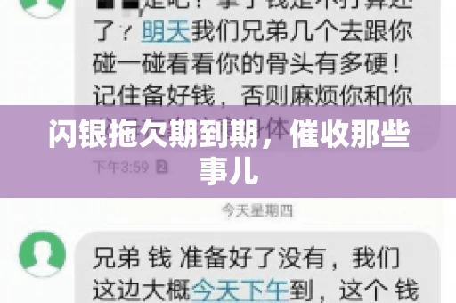 闪银拖欠期到期，催收那些事儿