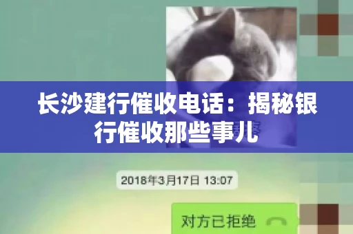长沙建行催收电话：揭秘银行催收那些事儿