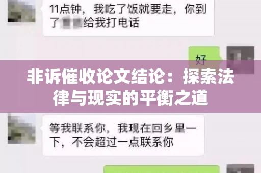 非诉催收论文结论：探索法律与现实的平衡之道