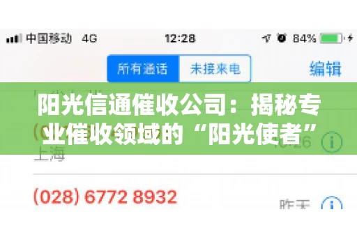 阳光信通催收公司：揭秘专业催收领域的“阳光使者”