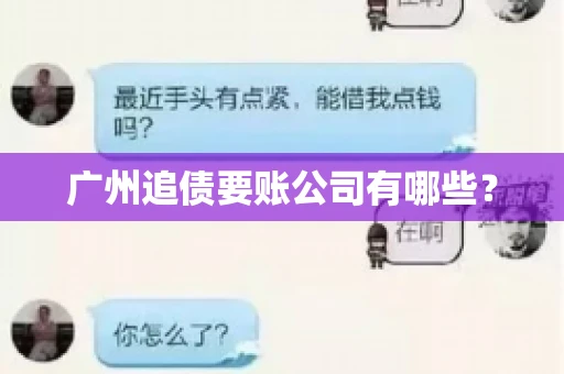 广州追债要账公司有哪些？