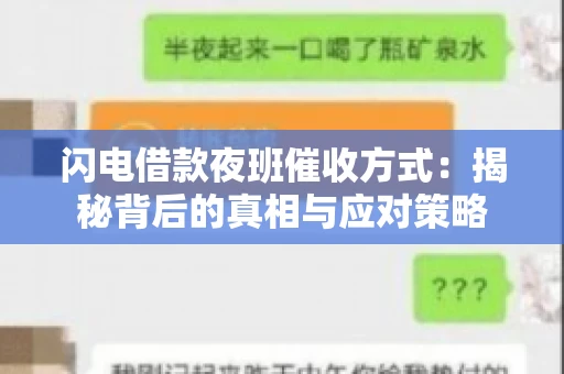 闪电借款夜班催收方式：揭秘背后的真相与应对策略