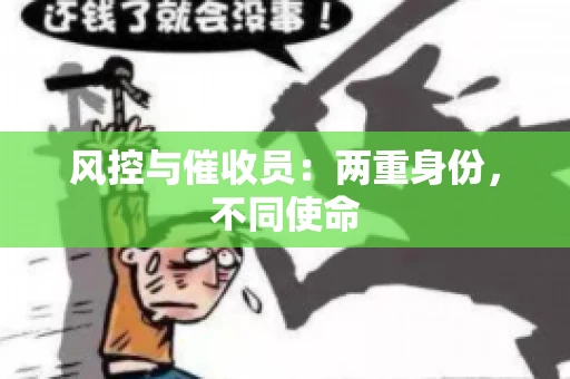 风控与催收员：两重身份，不同使命