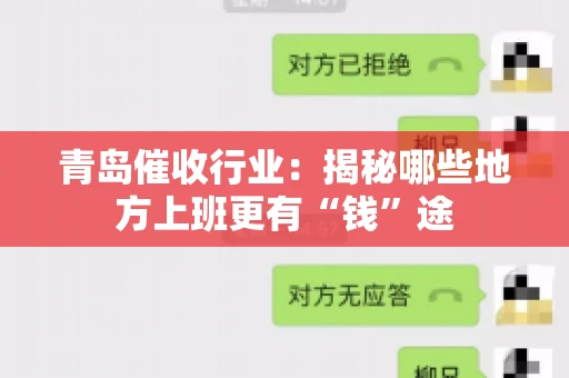 青岛催收行业：揭秘哪些地方上班更有“钱”途