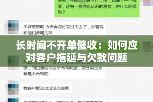 长时间不开单催收：如何应对客户拖延与欠款问题