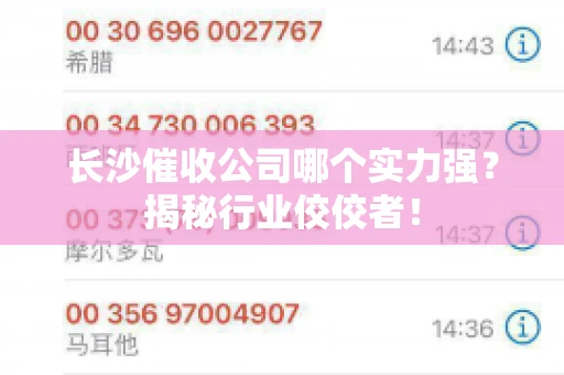 长沙催收公司哪个实力强？揭秘行业佼佼者！