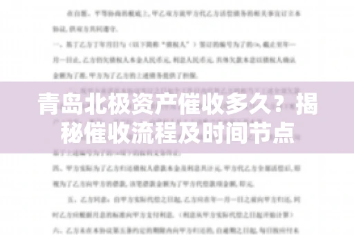 青岛北极资产催收多久？揭秘催收流程及时间节点