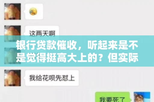 银行贷款催收，听起来是不是觉得挺高大上的？但实际操作起来，是不是像很多人想的那样“好干”呢？今天，咱们就来聊聊这个话题。
