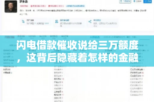闪电借款催收说给三万额度，这背后隐藏着怎样的金融故事？今天，我们就来聊聊这个话题。