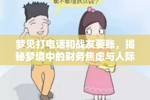 梦见打电话和战友要账，揭秘梦境中的财务焦虑与人际关系