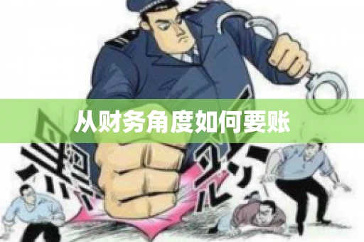 从财务角度如何要账