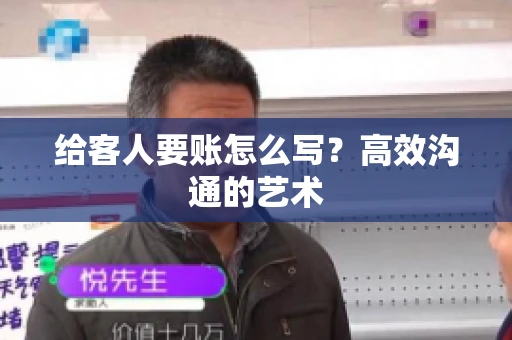 给客人要账怎么写？高效沟通的艺术