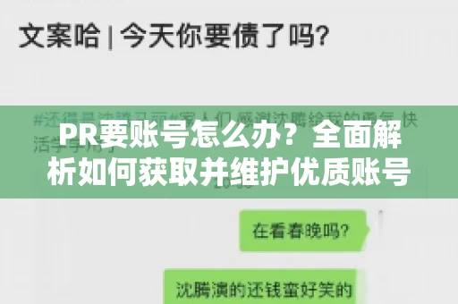 PR要账号怎么办？全面解析如何获取并维护优质账号
