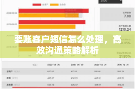 要账客户短信怎么处理，高效沟通策略解析