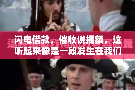 闪电借款，催收说提额，这听起来像是一段发生在我们身边的故事。在这个快节奏的社会，借款和提额似乎成了许多人生活中的关键词。今天，我们就来聊聊这个话题，看看其中的门道和注意事项。
