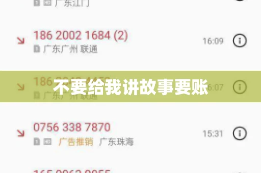 不要给我讲故事要账