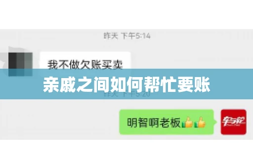 亲戚之间如何帮忙要账