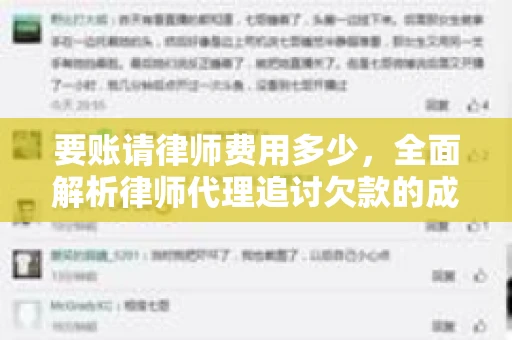 要账请律师费用多少，全面解析律师代理追讨欠款的成本