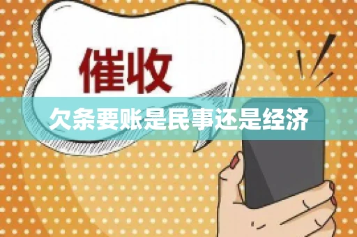 欠条要账是民事还是经济