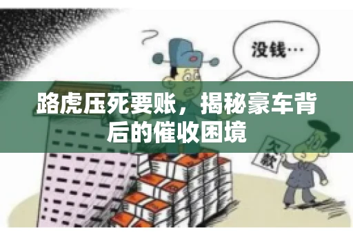路虎压死要账，揭秘豪车背后的催收困境