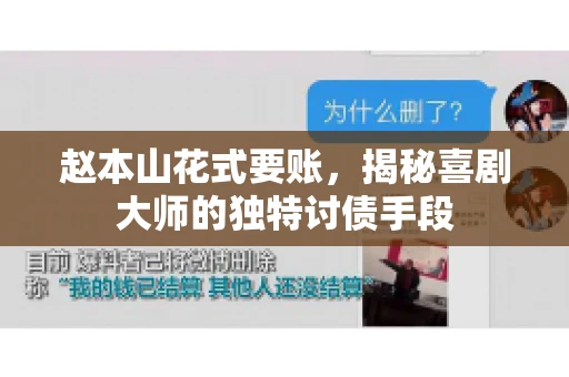 赵本山花式要账，揭秘喜剧大师的独特讨债手段
