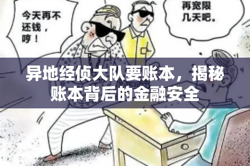 异地经侦大队要账本，揭秘账本背后的金融安全