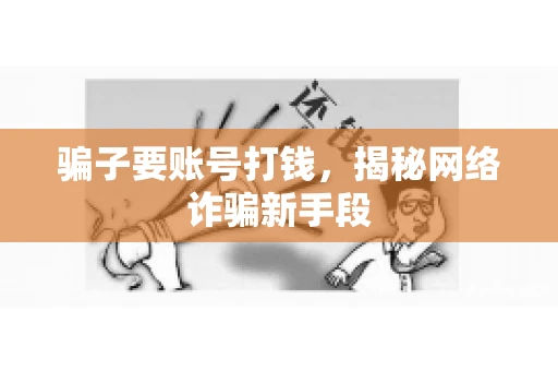 骗子要账号打钱，揭秘网络诈骗新手段