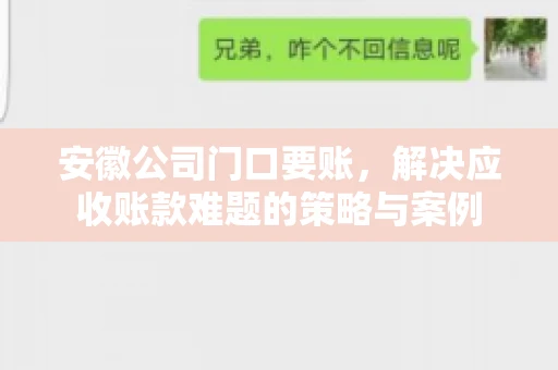 安徽公司门口要账，解决应收账款难题的策略与案例
