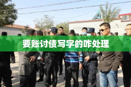 要账讨债写字的咋处理