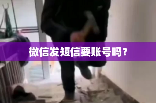 微信发短信要账号吗？