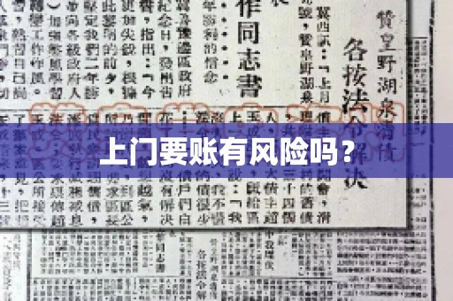 上门要账有风险吗？