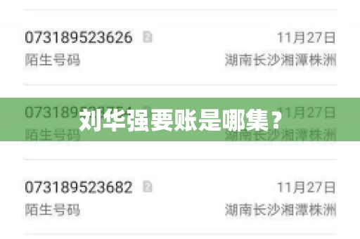 刘华强要账是哪集？